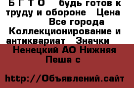 1.1) Б.Г.Т.О. - будь готов к труду и обороне › Цена ­ 390 - Все города Коллекционирование и антиквариат » Значки   . Ненецкий АО,Нижняя Пеша с.
